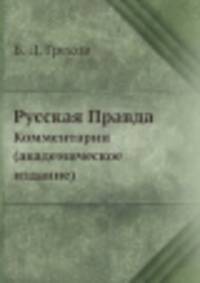 Русская Правда. Комментарии (академическое издание)