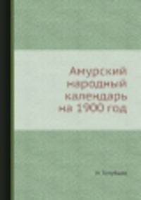Амурский народный календарь на 1900 год