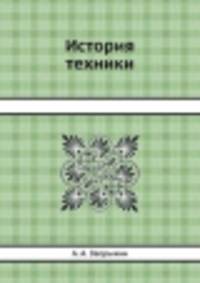 История техники
