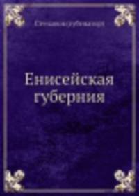 Енисейская губерния