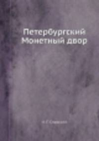 Петербургский Монетный двор