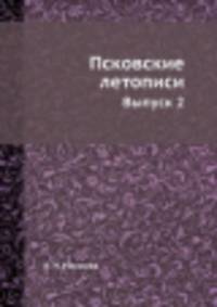 Псковские летописи. Выпуск 2