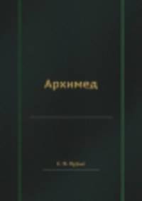 Архимед