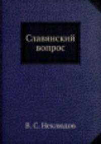 Славянский вопрос