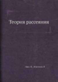 Теория рассеяния