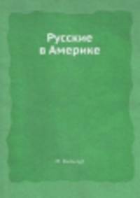 Русские в Америке