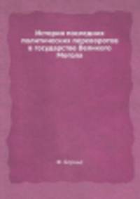 История последних политических переворотов в государстве Великого Могола