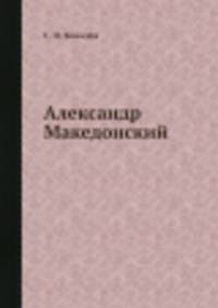 Александр Македонский