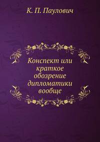 Конспект или краткое обозрение дипломатики вообще