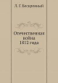 Отечественная война 1812 года