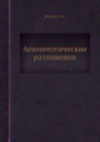 Асимптотические разложения