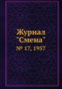 Журнал "Смена". № 17, 1957