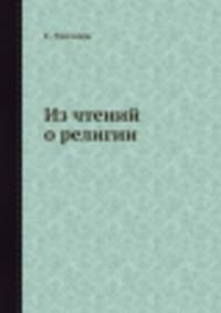Из чтений о религии