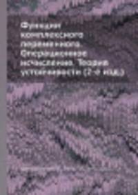 Функции комплексного переменного. Операционное исчисление. Теория устойчивости (2-е изд.)