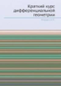 Краткий курс дифференциальной геометрии