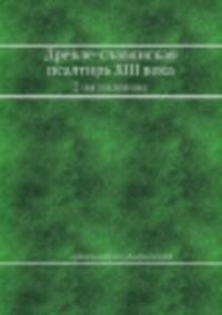 Древле-славянская псалтирь XIII века. 2-ая половина