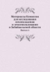 Материалы Комиссии для исследования землевладения и землепользования в Забайкальской области. Выпуск 6
