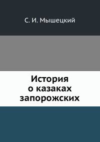 История о казаках запорожских