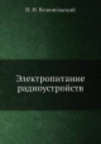 Электропитание радиоустройств