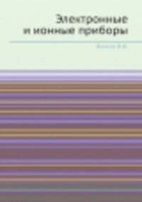 Электронные и ионные приборы
