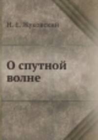 О спутной волне
