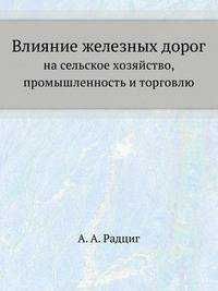 Влияние железных дорог. на сельское хозяйство, промышленность и торговлю