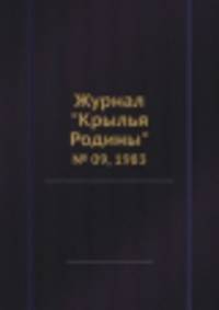Журнал "Крылья Родины". № 09, 1983