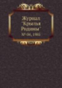 Журнал "Крылья Родины". № 04, 1985