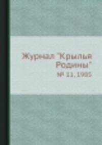 Журнал "Крылья Родины". № 11, 1985