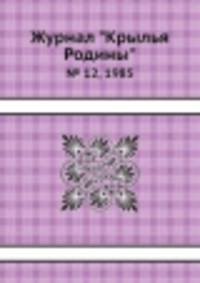 Журнал "Крылья Родины". № 12, 1985