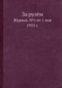 За рулём. Журнал. №1 от 1 мая 1933 г.