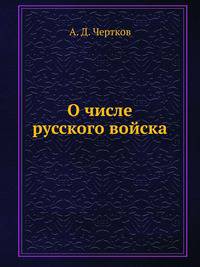 О числе русского войска