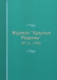Журнал "Крылья Родины". № 11, 1986