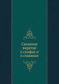 Сказание вкратце о скифах и о славянах