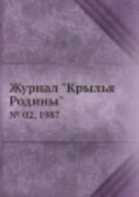 Журнал "Крылья Родины". № 02, 1987