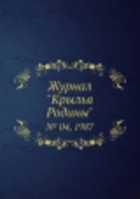 Журнал "Крылья Родины". № 04, 1987