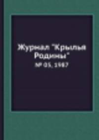 Журнал "Крылья Родины". № 05, 1987