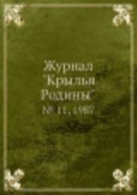 Журнал "Крылья Родины". № 11, 1987