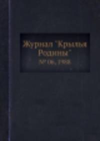 Журнал "Крылья Родины". № 06, 1988