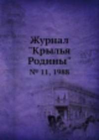 Журнал "Крылья Родины". № 11, 1988