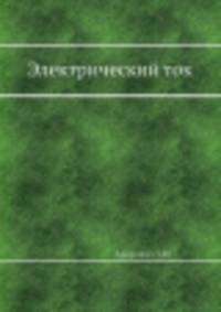 Электрический ток
