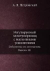Регулируемый электропривод с магнитными усилителями. Библиотека по автоматике. Выпуск 111