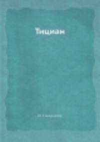 Тициан