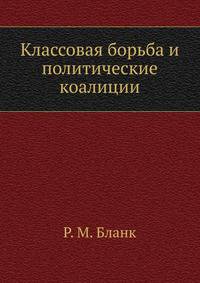 Классовая борьба и политические коалиции