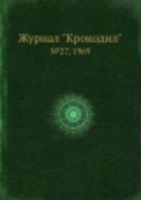 Журнал "Крокодил". №27, 1969