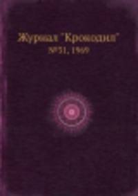 Журнал "Крокодил". №31, 1969
