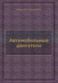 Автомобильные двигатели