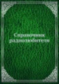 Справочник радиолюбителя