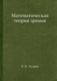 Математическая теория зрения