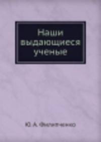 Наши выдающиеся ученые